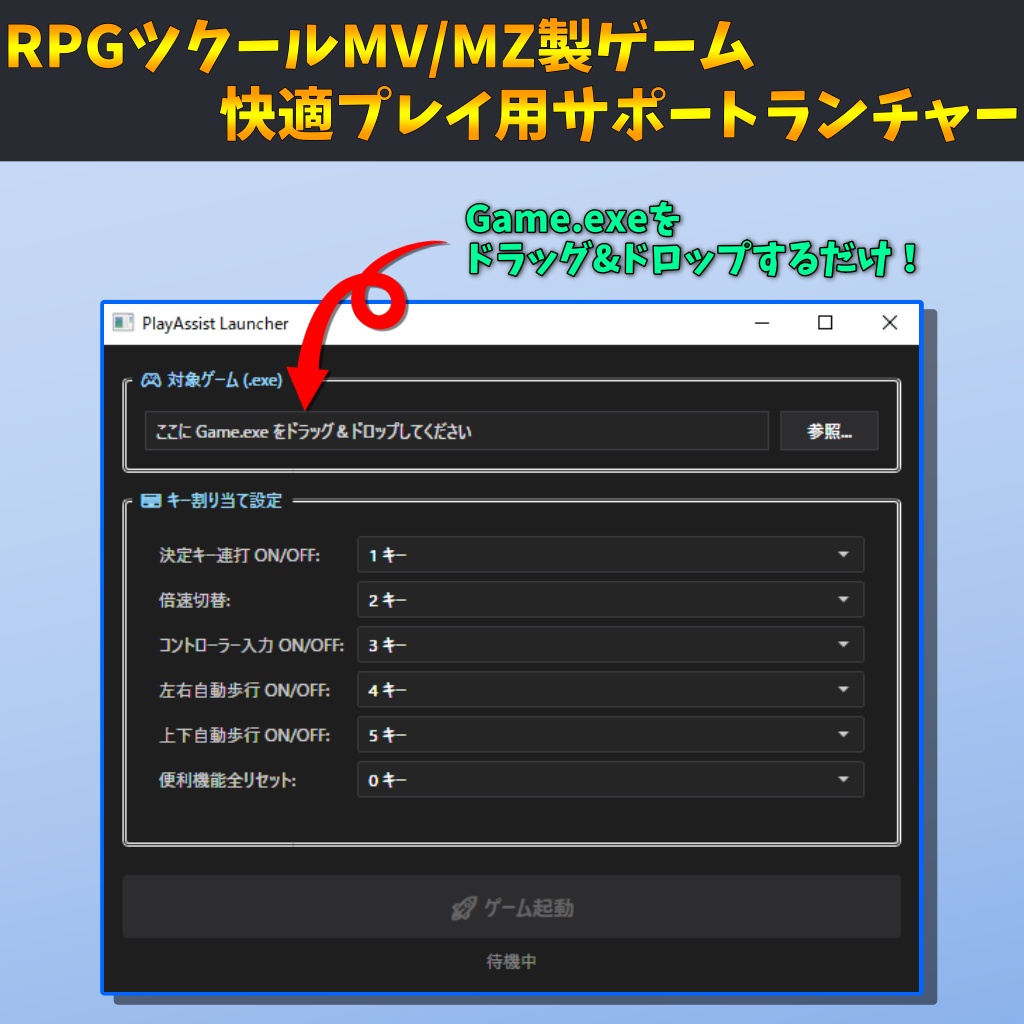 【RPGツクールMV/MZ専用】ゲーム快適化アシストランチャー（倍速・自動連打・裏で放置プレイ対応）【PlayAssistLauncher】
