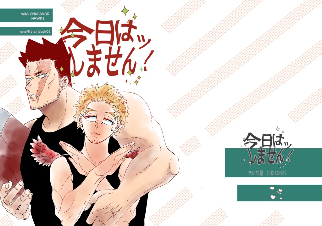 今日はッしません！