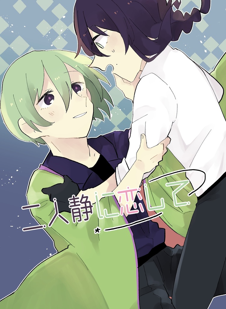 【巽マヨ】二人静に恋して