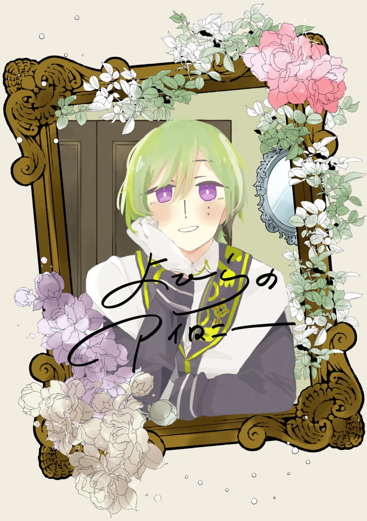 よひらのアイロニー