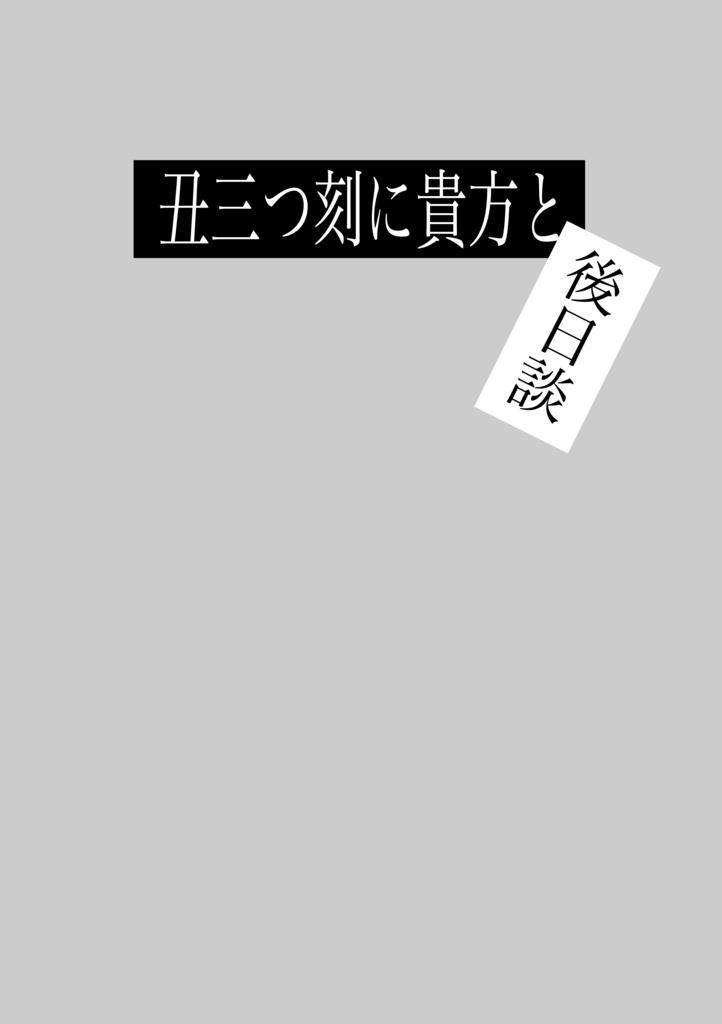 愛悩ハート(再録本)