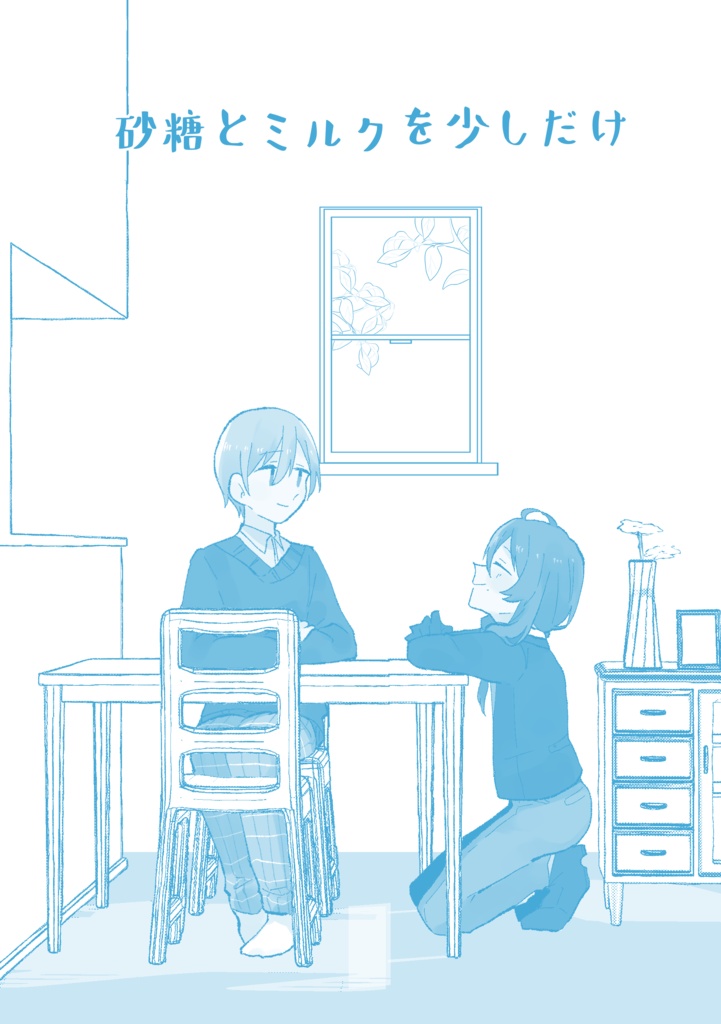 砂糖とミルクを少しだけ