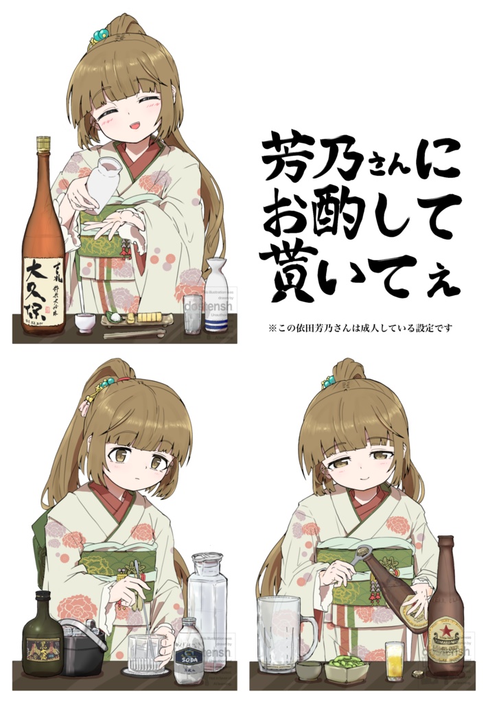依田芳乃お酌アクスタセット