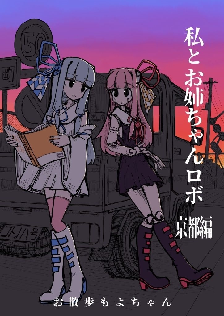 私とお姉ちゃんロボ 京都編