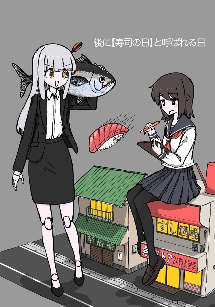 後に寿司の日と呼ばれる日