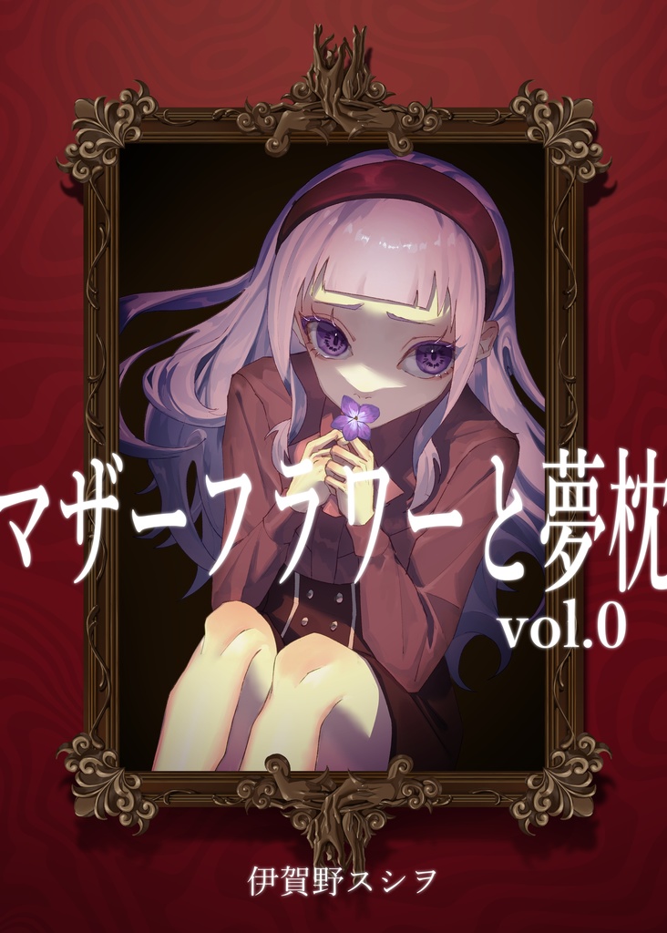 マザーフラワーと夢枕 vol.0