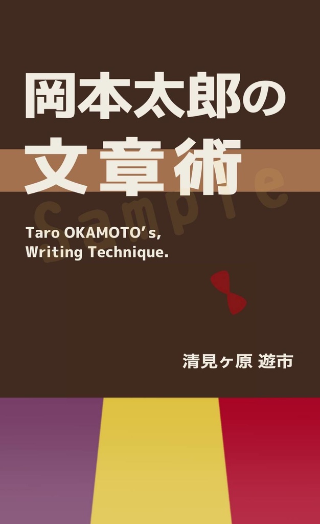 岡本太郎の文章術