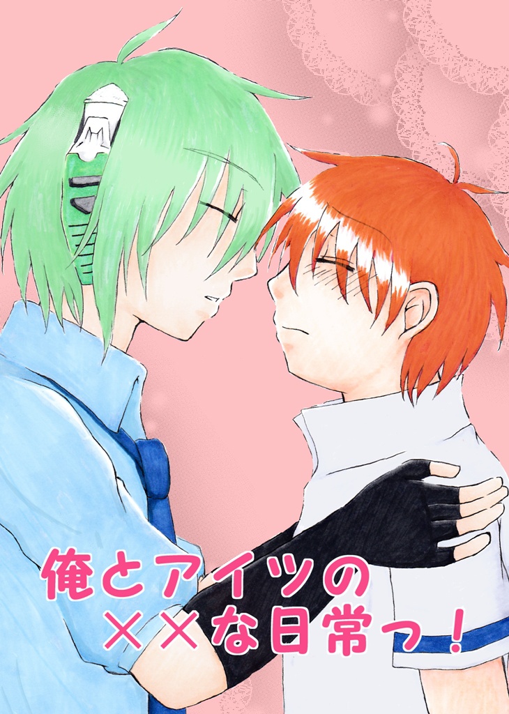 俺とアイツの××な日常っ！