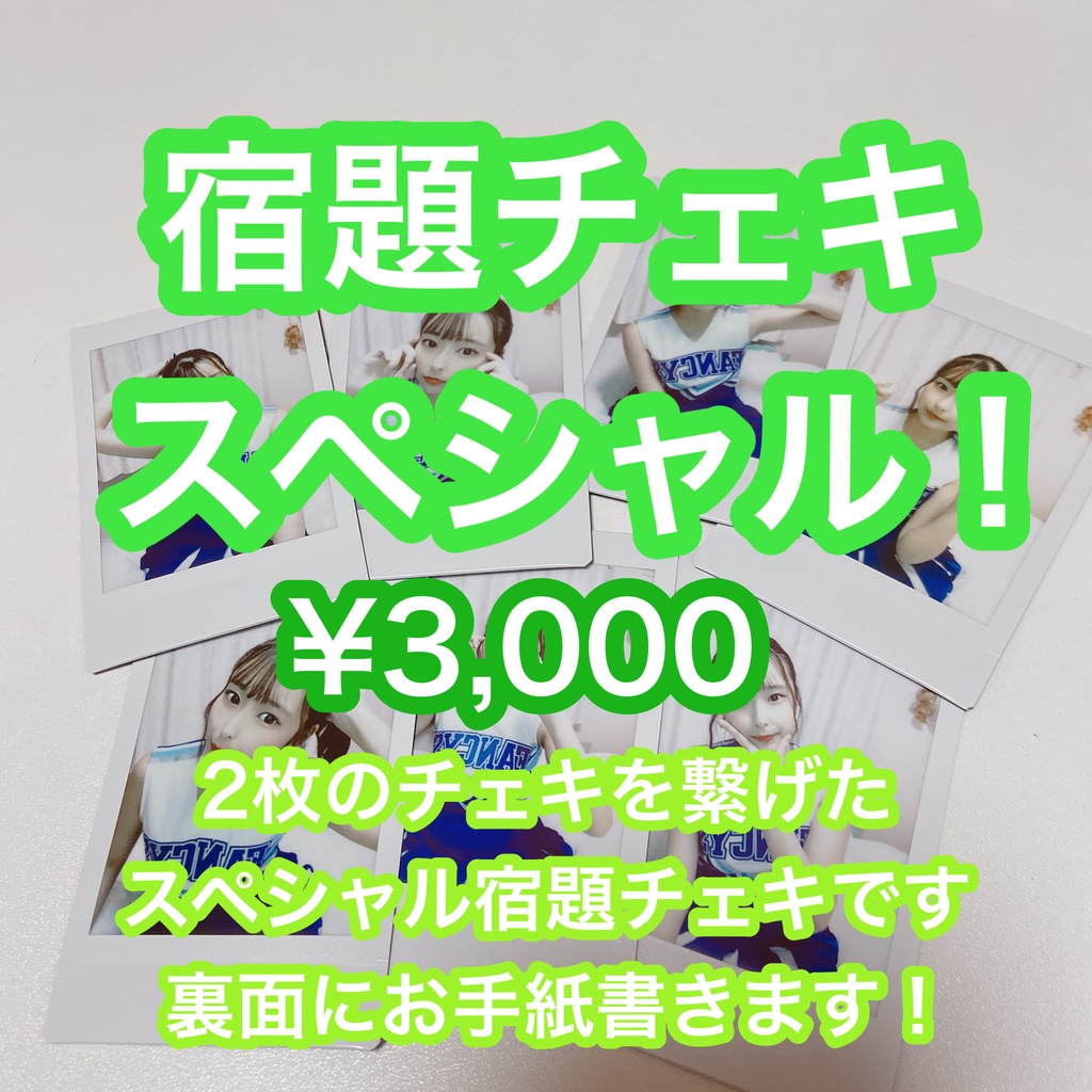 チアリーダーチェキ(スペシャル宿題チェキ)