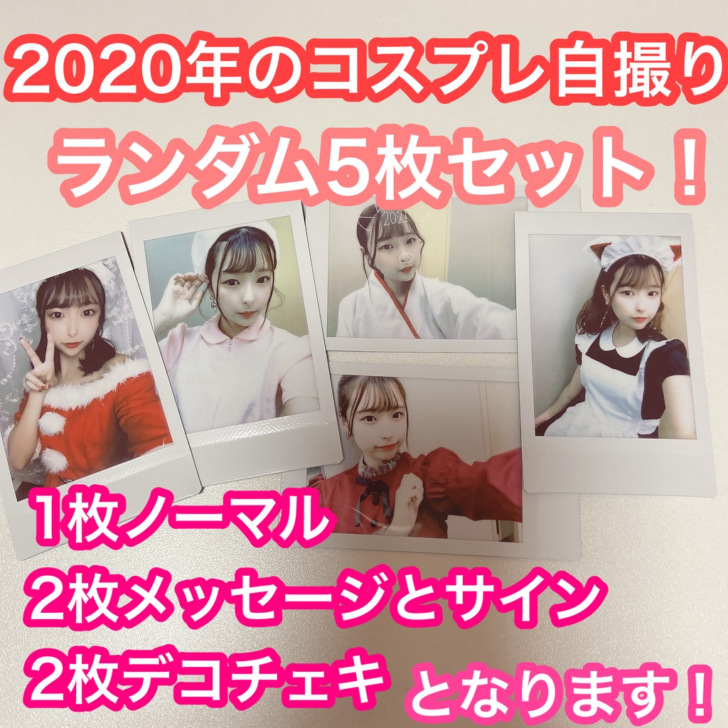2020年コスプレチェキ集