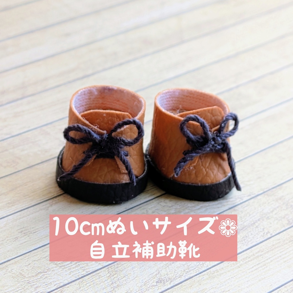 10cm ぬい靴 合皮シューズ 自立補助靴 撮影用