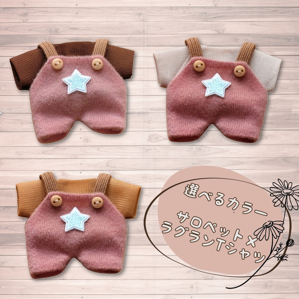 10cm ぬい服 サロペット&ラグランTシャツセット くすみピンク