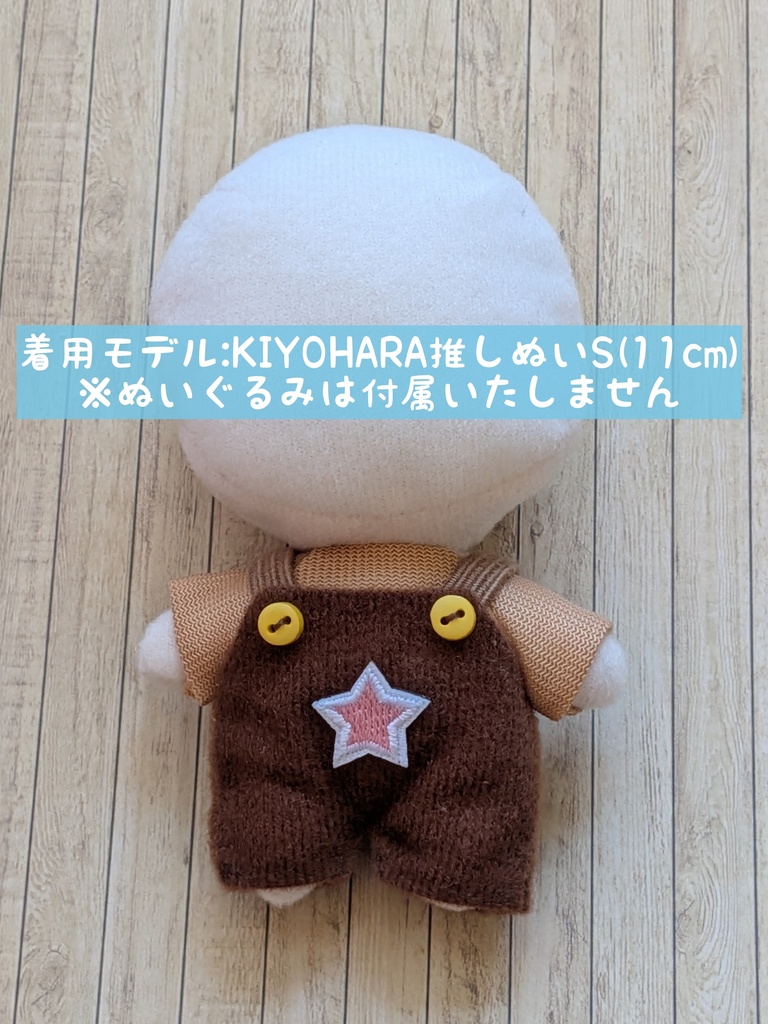 10cmぬい服 サロペット&ラグランTシャツセット ブラウン