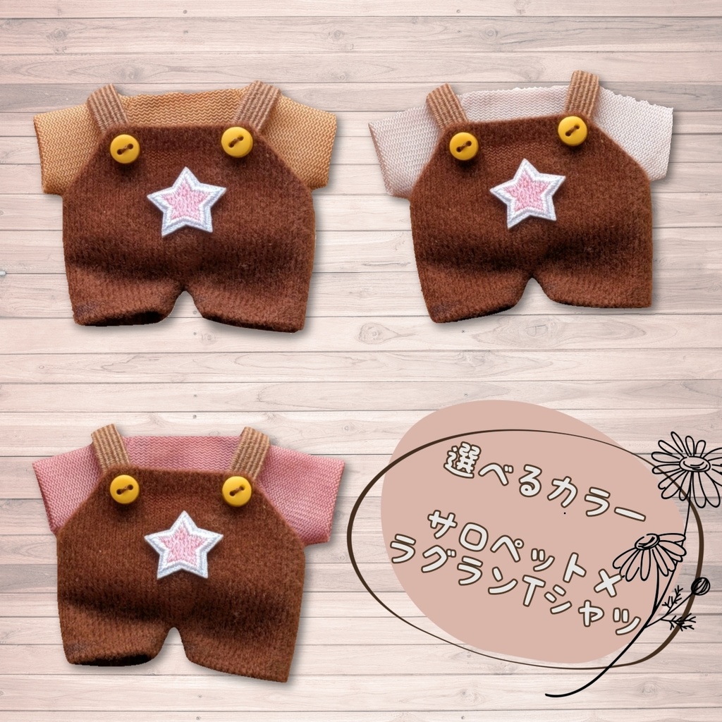 10cm ぬい服 サロペット&ラグランTシャツセット ブラウン