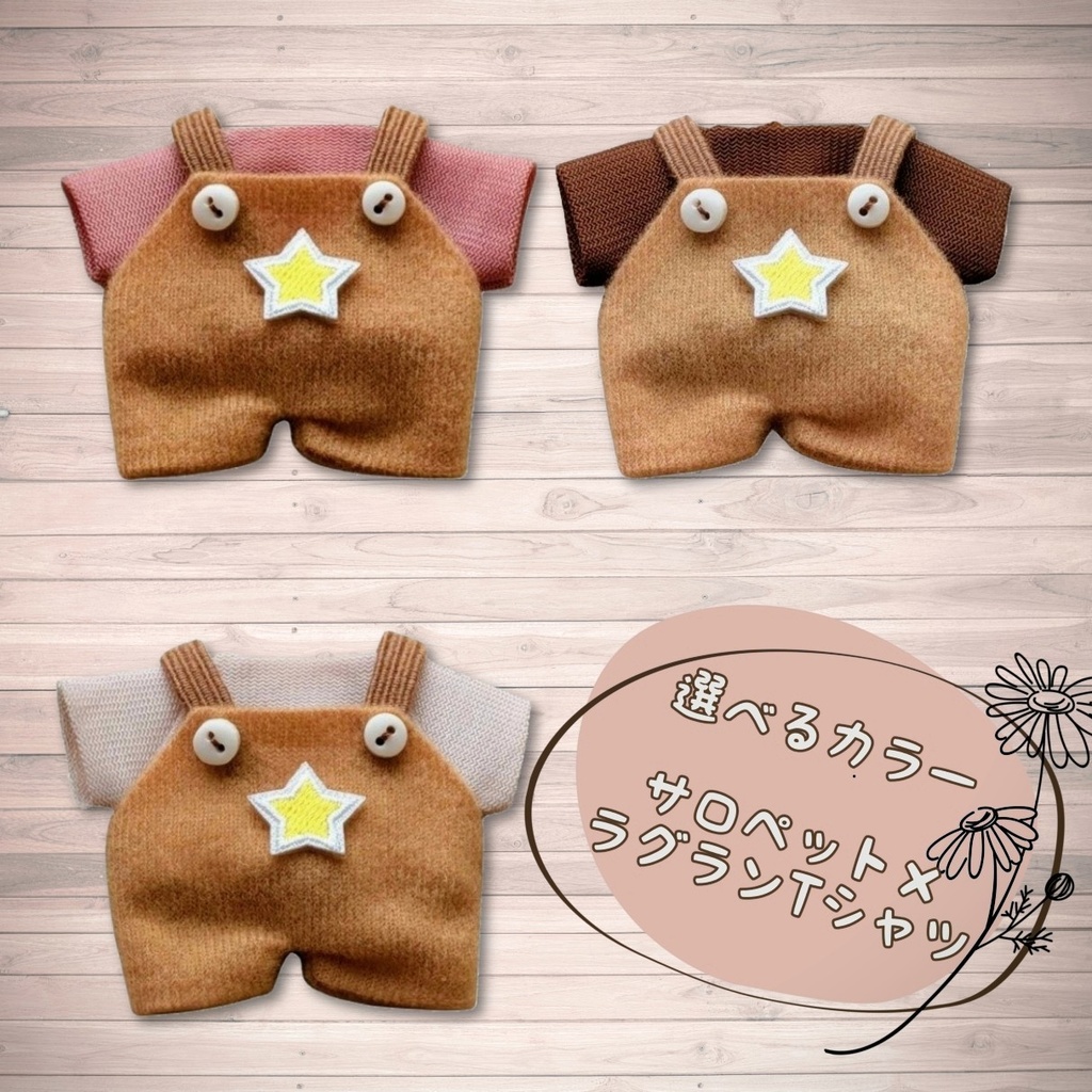 10cm ぬい服 サロペット&ラグランTシャツセット ベージュ