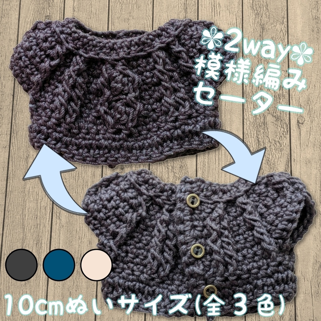 10cmぬい服 模様編みセーター✾2wayデザイン