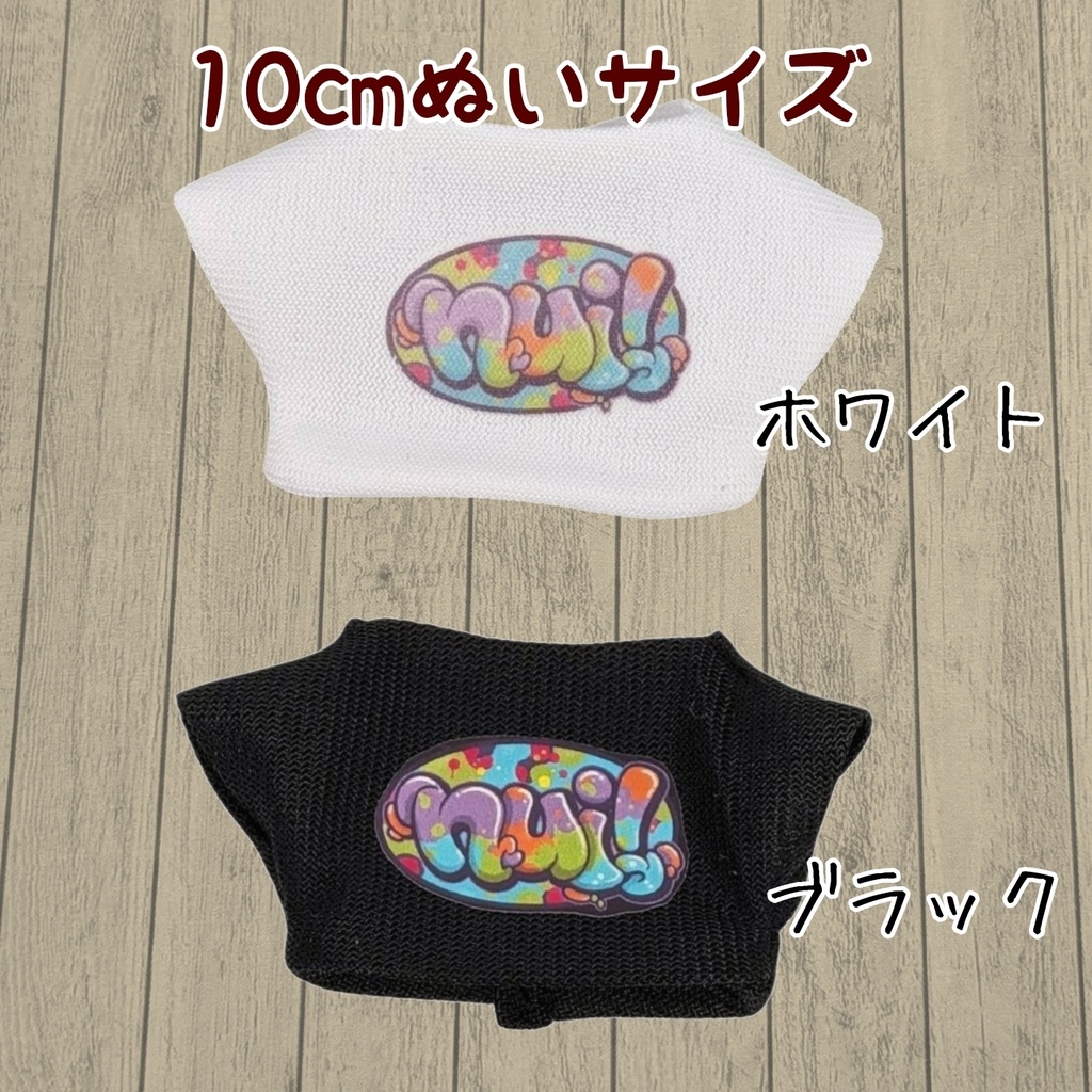 10cmぬい服 プリントTシャツ(nui!)