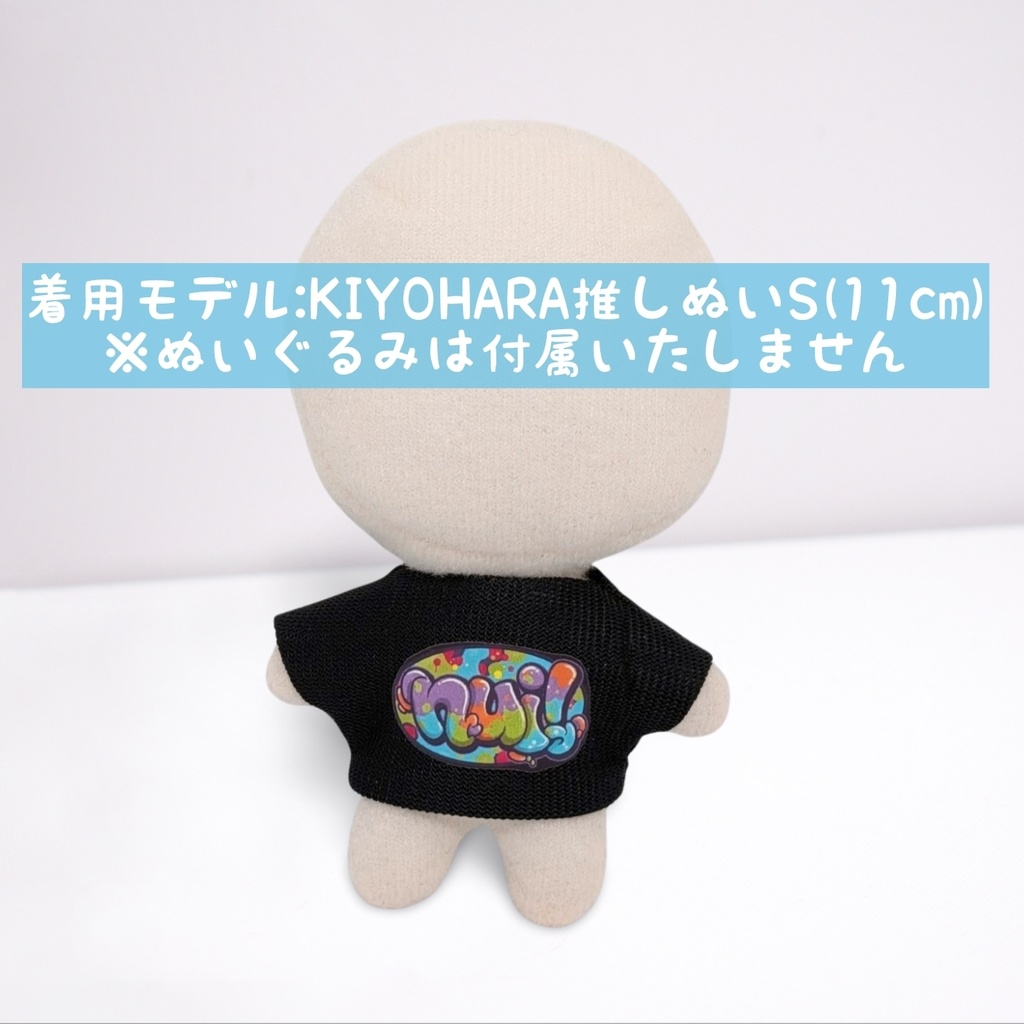10cmぬい服 プリントTシャツ(nui!)