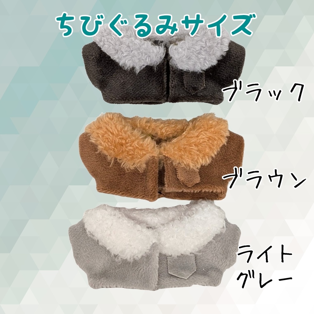 ちびぐるみサイズ ぬい服 ボアファージャケット