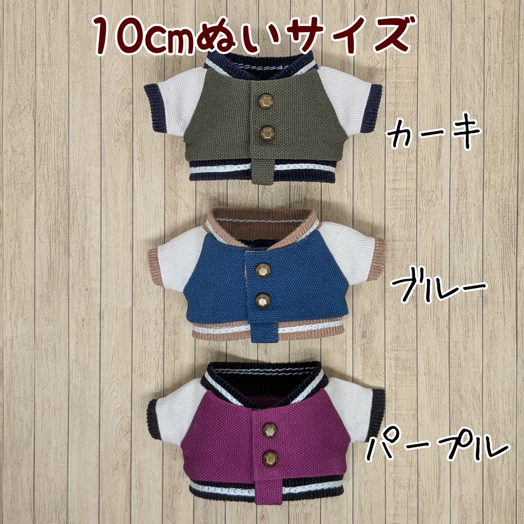 10cmぬい服 スタジャン