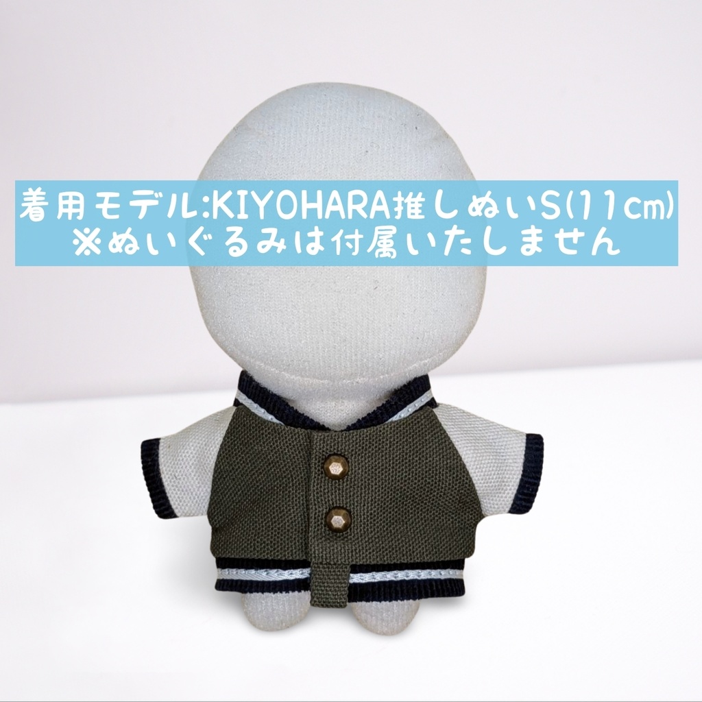 10cmぬい服 スタジャン