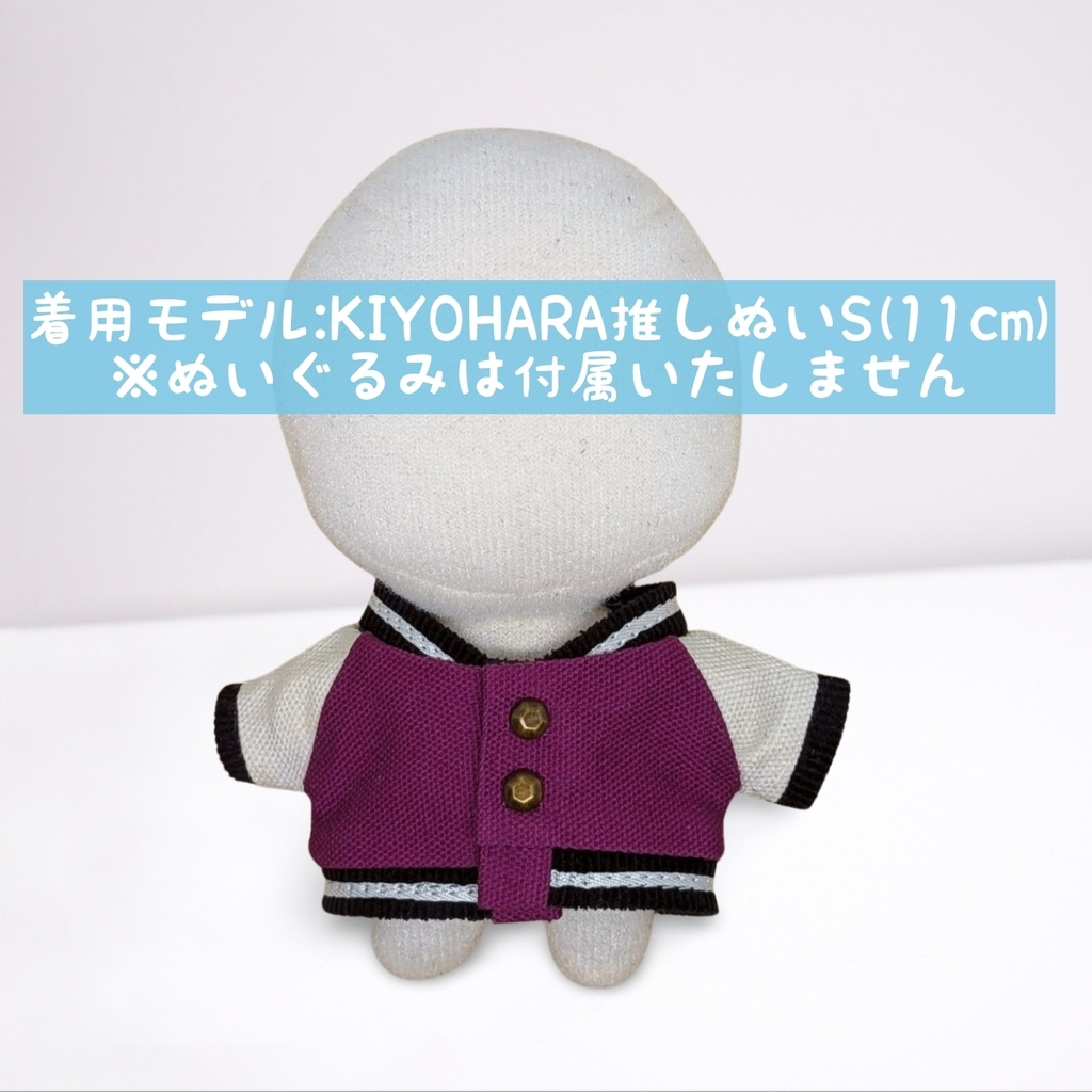 10cmぬい服 スタジャン