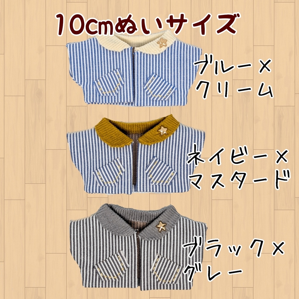 10cmぬい服 ストライプジャケット