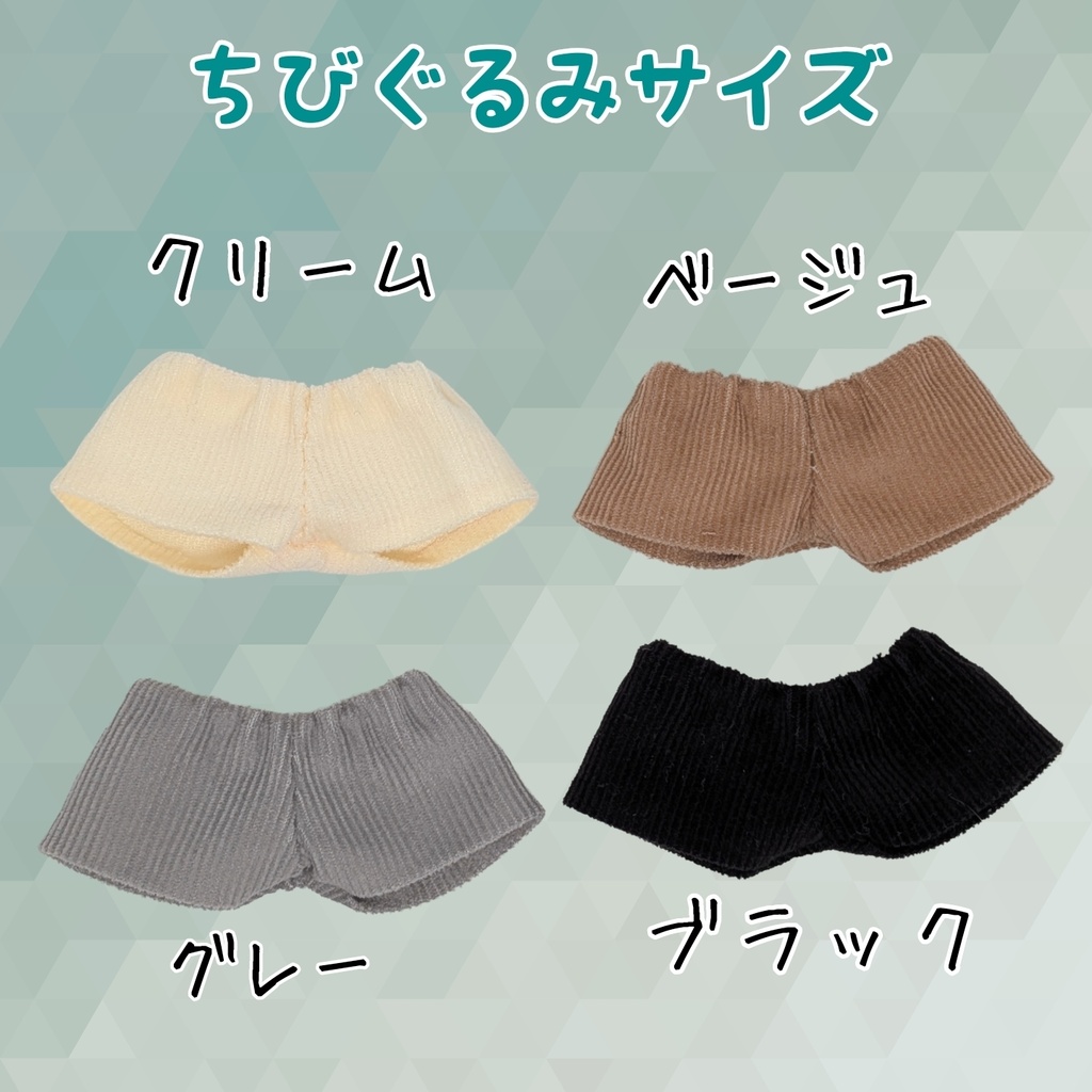 ちびぐるみサイズ ぬい服 ベーシックカラーのゆったりワイドパンツ