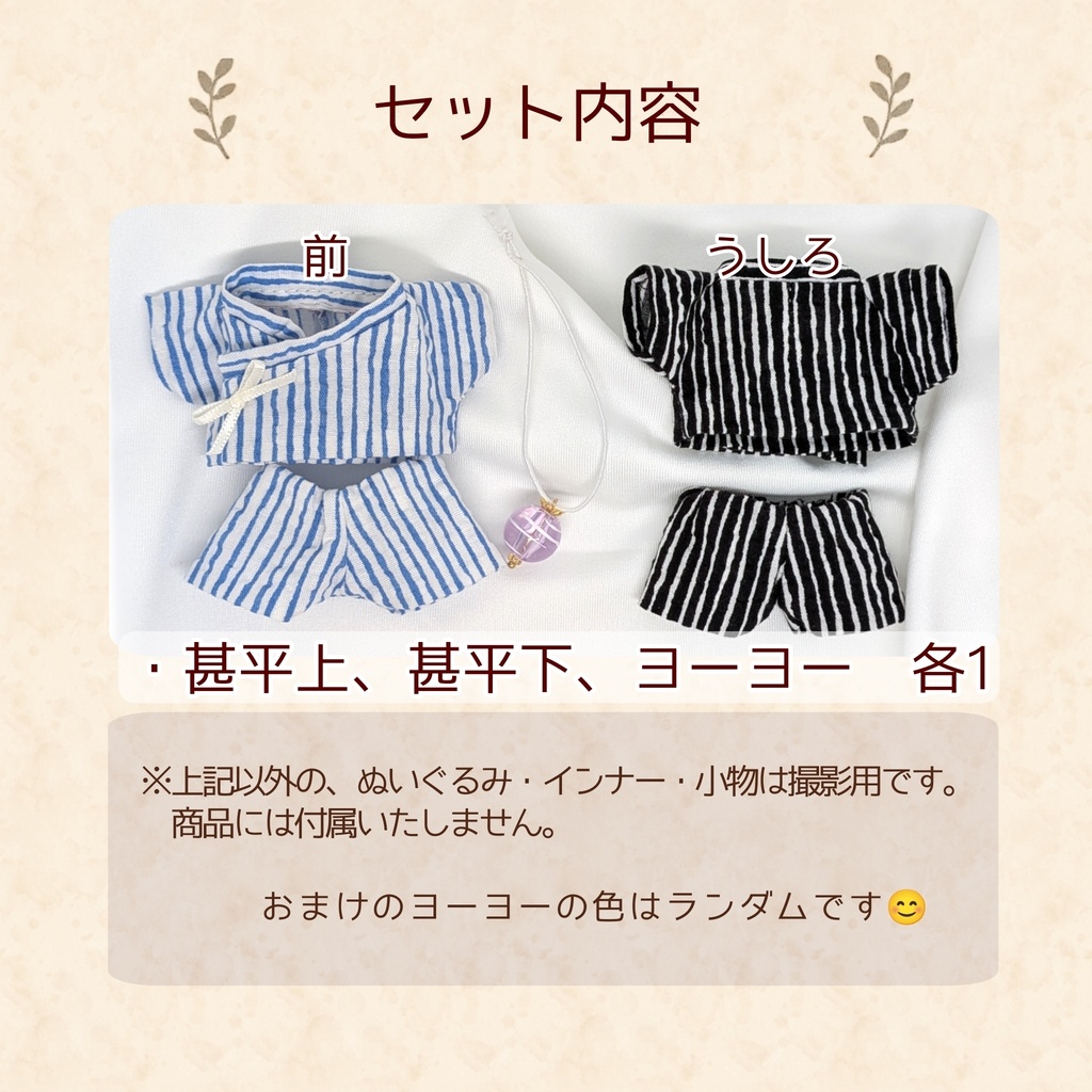 10cmぬい服 おまけ付き★甚平セット