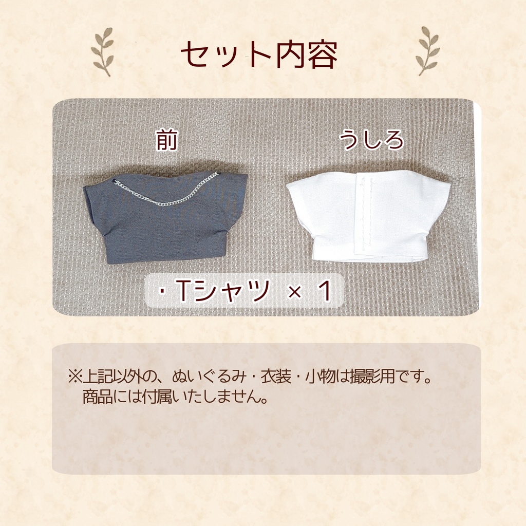 10cmぬい服 チェーン付きインナーTシャツ