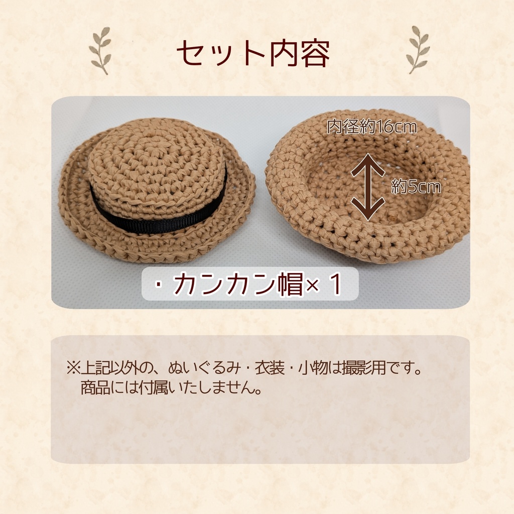 10cmぬい小物 カンカン帽