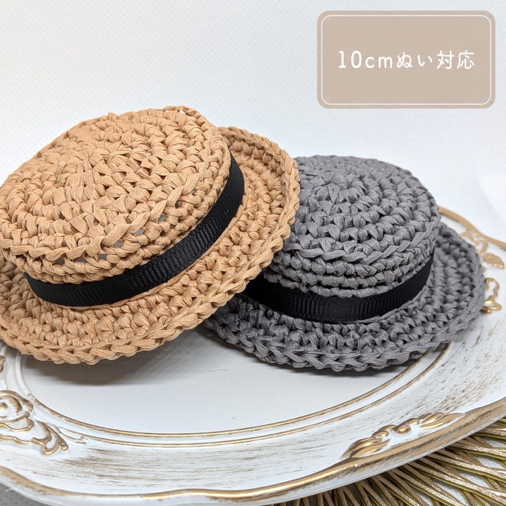 10cmぬい小物 カンカン帽