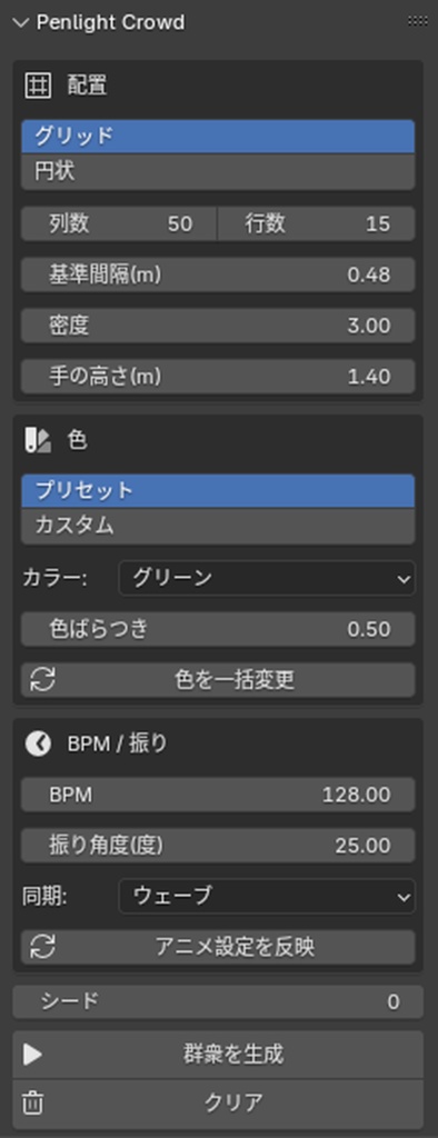 Penlight Crowd Generator ─ ライブ会場ペンライト群衆を1クリック生成【Blenderアドオン】