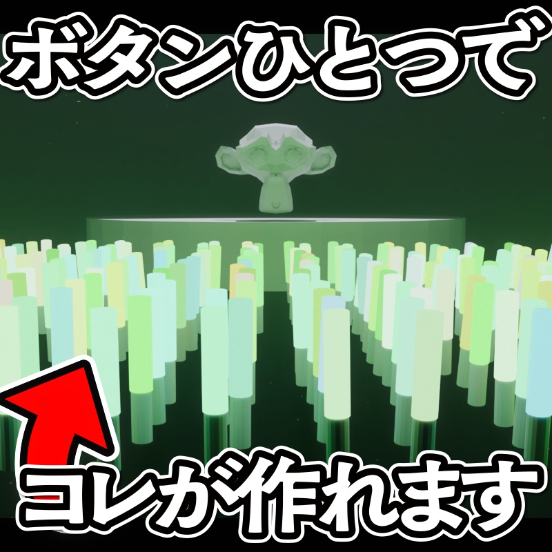 Penlight Crowd Generator ─ ライブ会場ペンライト群衆を1クリック生成【Blenderアドオン】