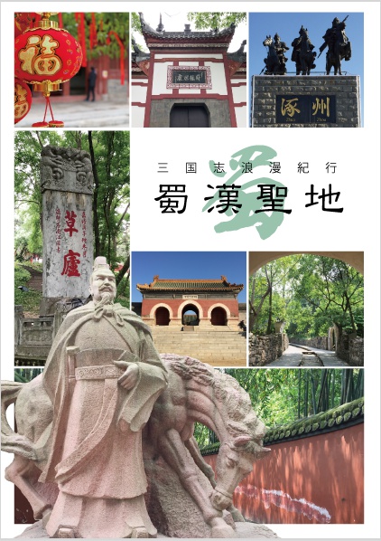 蜀漢聖地