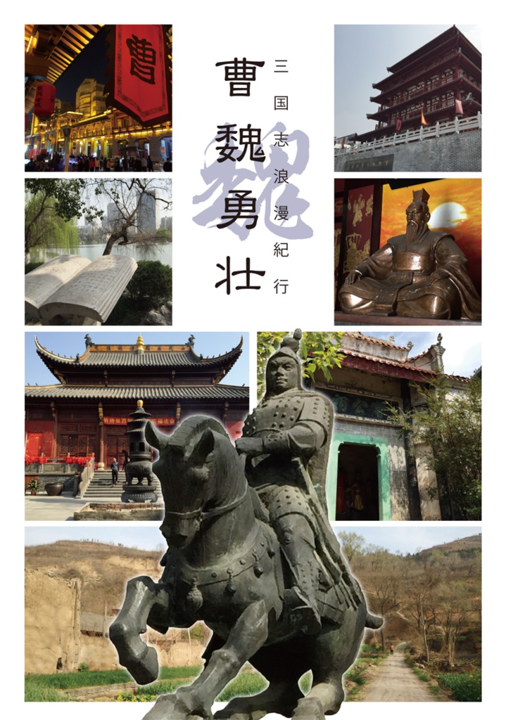 曹魏勇壮