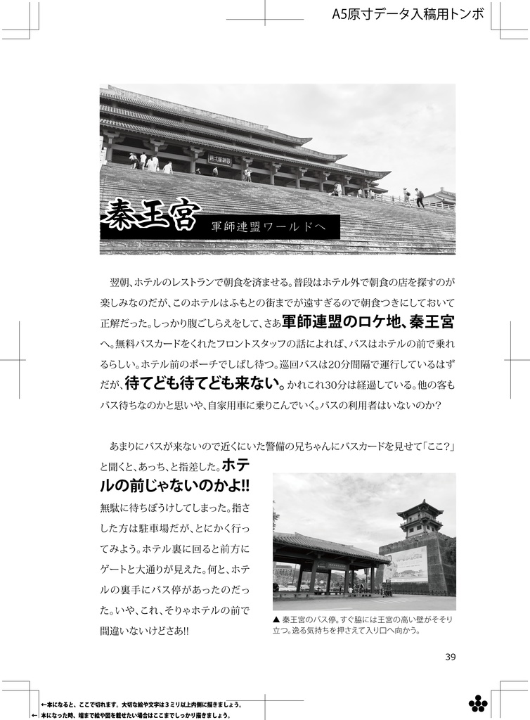 軍師連迷之旅ーロケ地訪問編ー