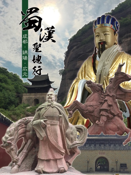 蜀漢聖地行
