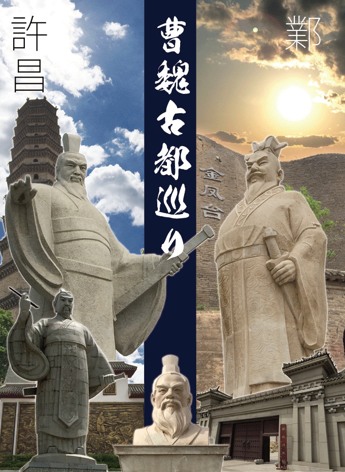 曹魏古都巡り