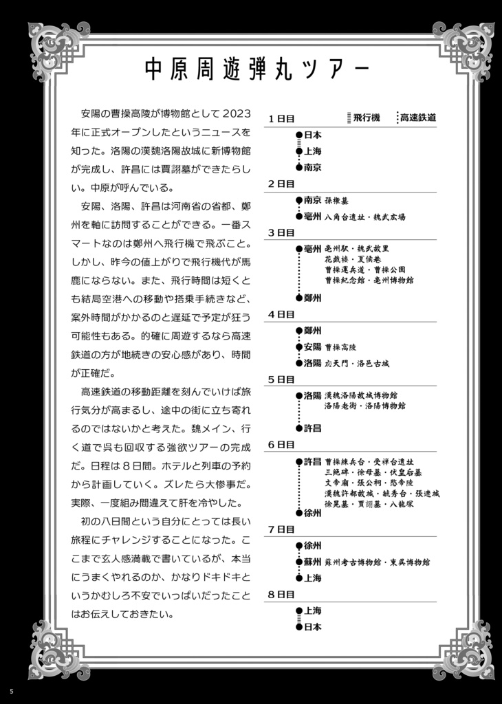 志在千里-魏武ゆかりの地 中原周遊弾丸旅-