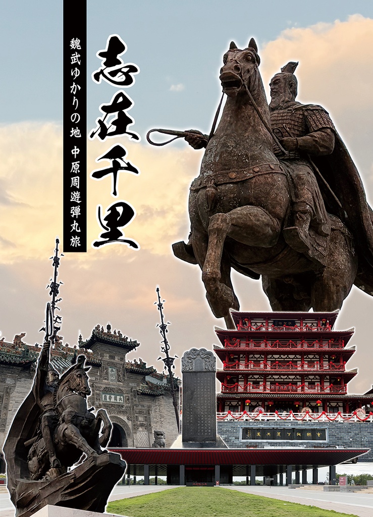 志在千里-魏武ゆかりの地 中原周遊弾丸旅-