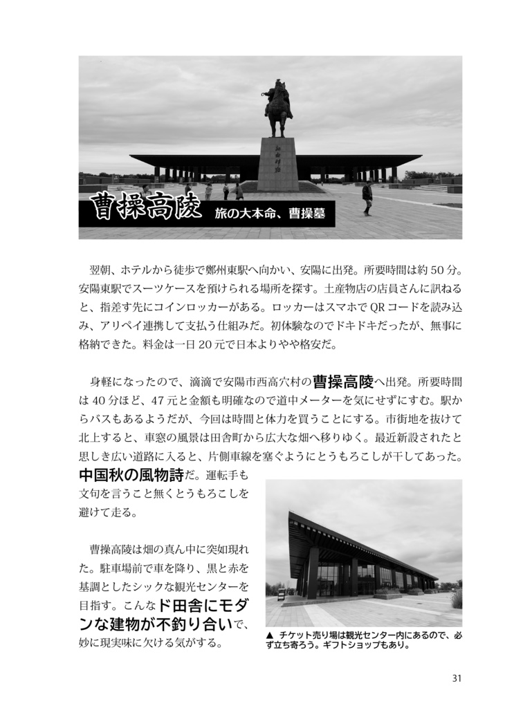 志在千里-魏武ゆかりの地 中原周遊弾丸旅-