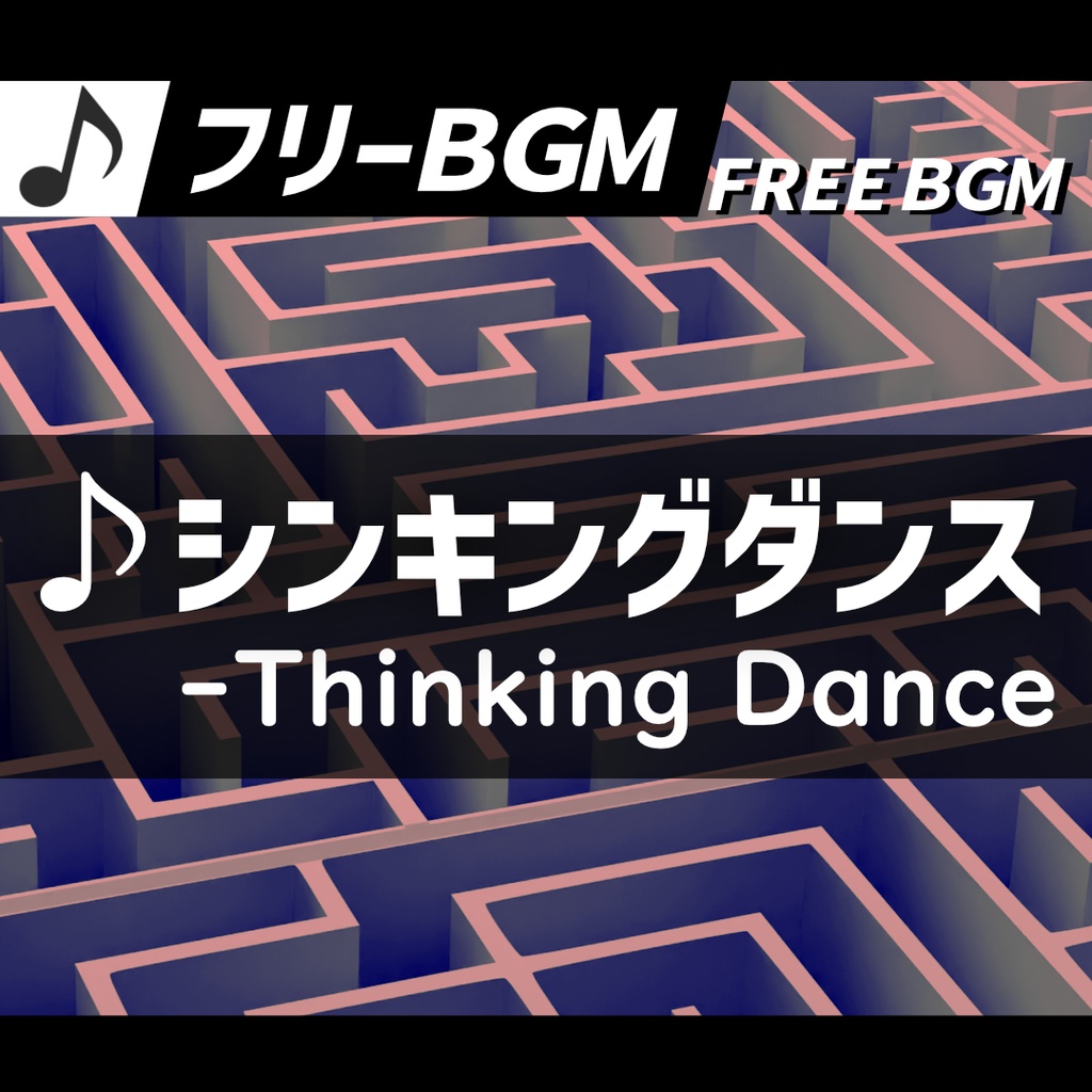 【フリーBGM】シンキングダンス【ループあり】