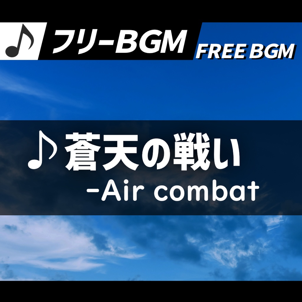 【フリーBGMループあり】蒼天の戦い-Air combat【戦闘曲】