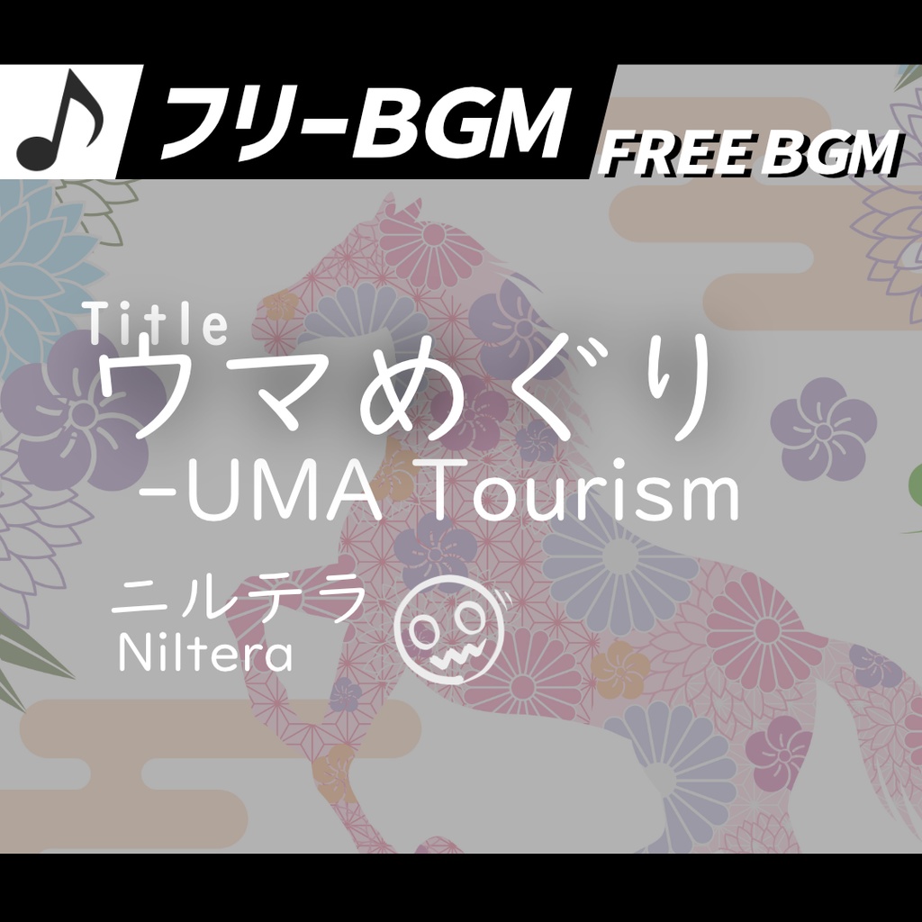 【フリーBGM】♪Fウマめぐり-UMA Tourism【ループあり】