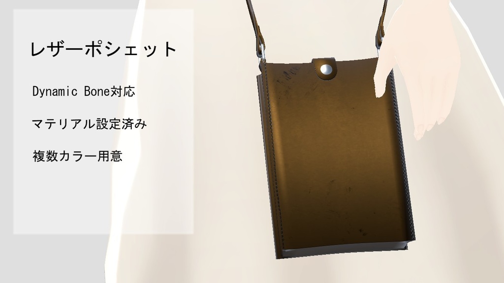 【3Dモデル】革ポシェット・バッグ Leather Handbag