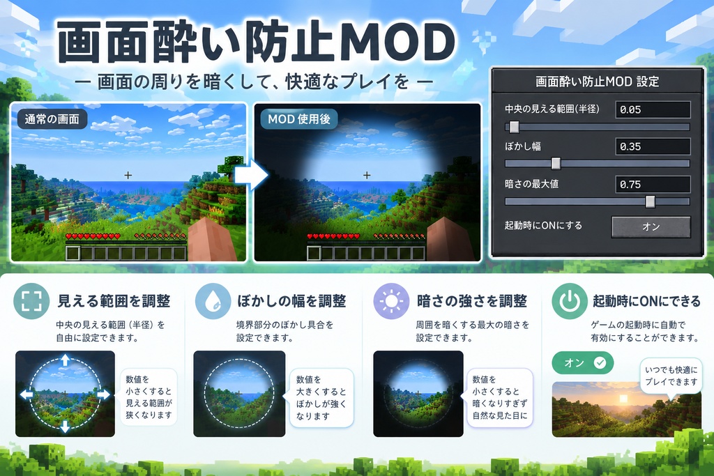 【Minecraft】画面酔い防止MOD【ver 26.2向け】