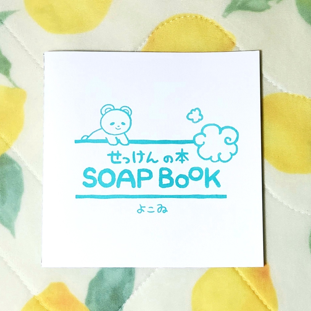 せっけんの本 ~soap book~