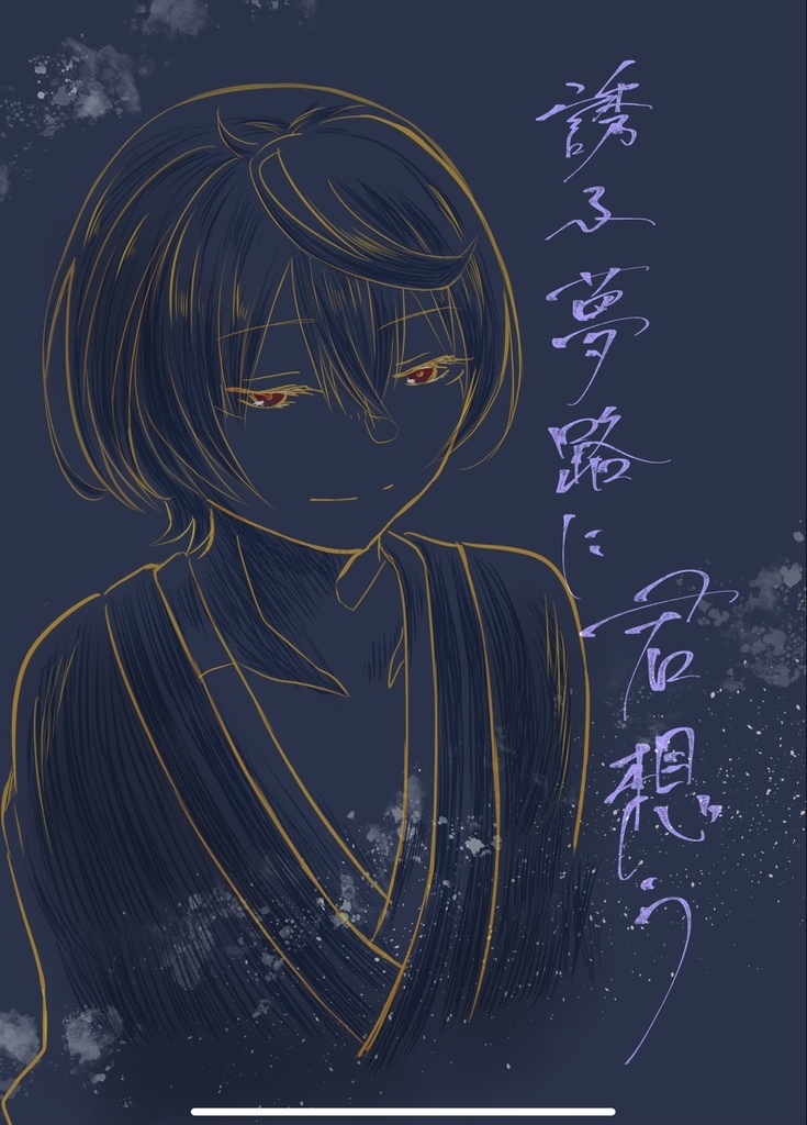 誘ふ夢路に君想う