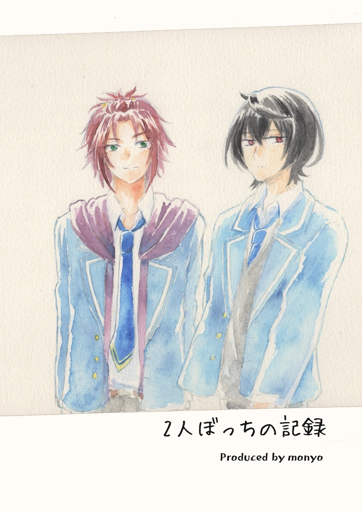 2人ぼっちの記録